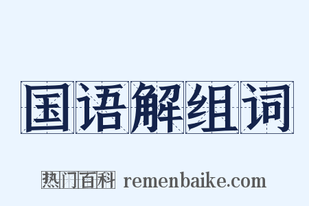 国语解组词是什么意思的图片